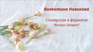 Валентина Н. на группе "Единство", формат : Вопрос - Ответ