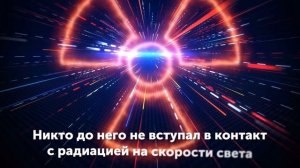Человек Засунул Голову в Ускоритель Частиц, и Вот Что с Ним Стало