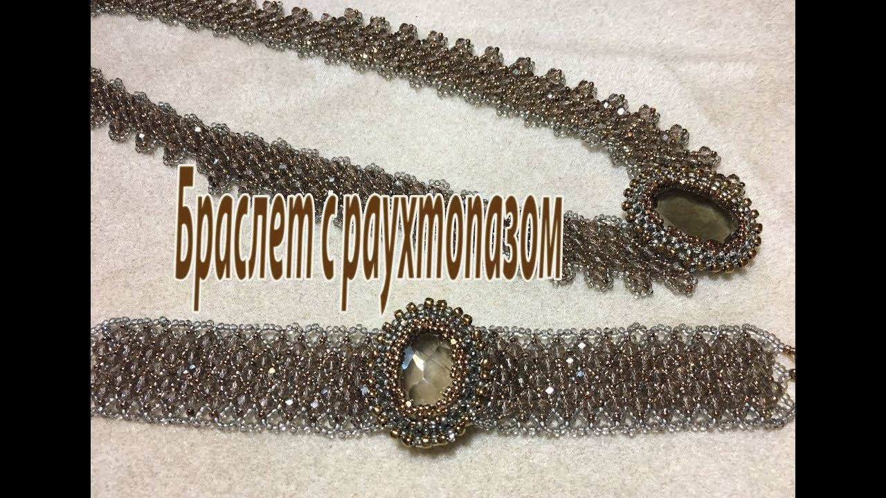Браслет с раухтопазом. Советы начинающим.