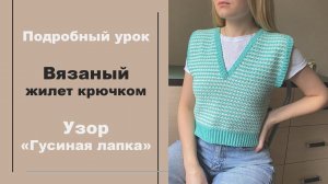 Вязаный ЖИЛЕТ крючком ✨ Узор "Гусиная лапка" I Мастер-класс по вязанию