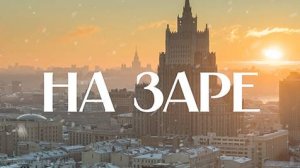 ?На заре | СОЛОВЬЁВLIVE | 4 декабря 2023 года