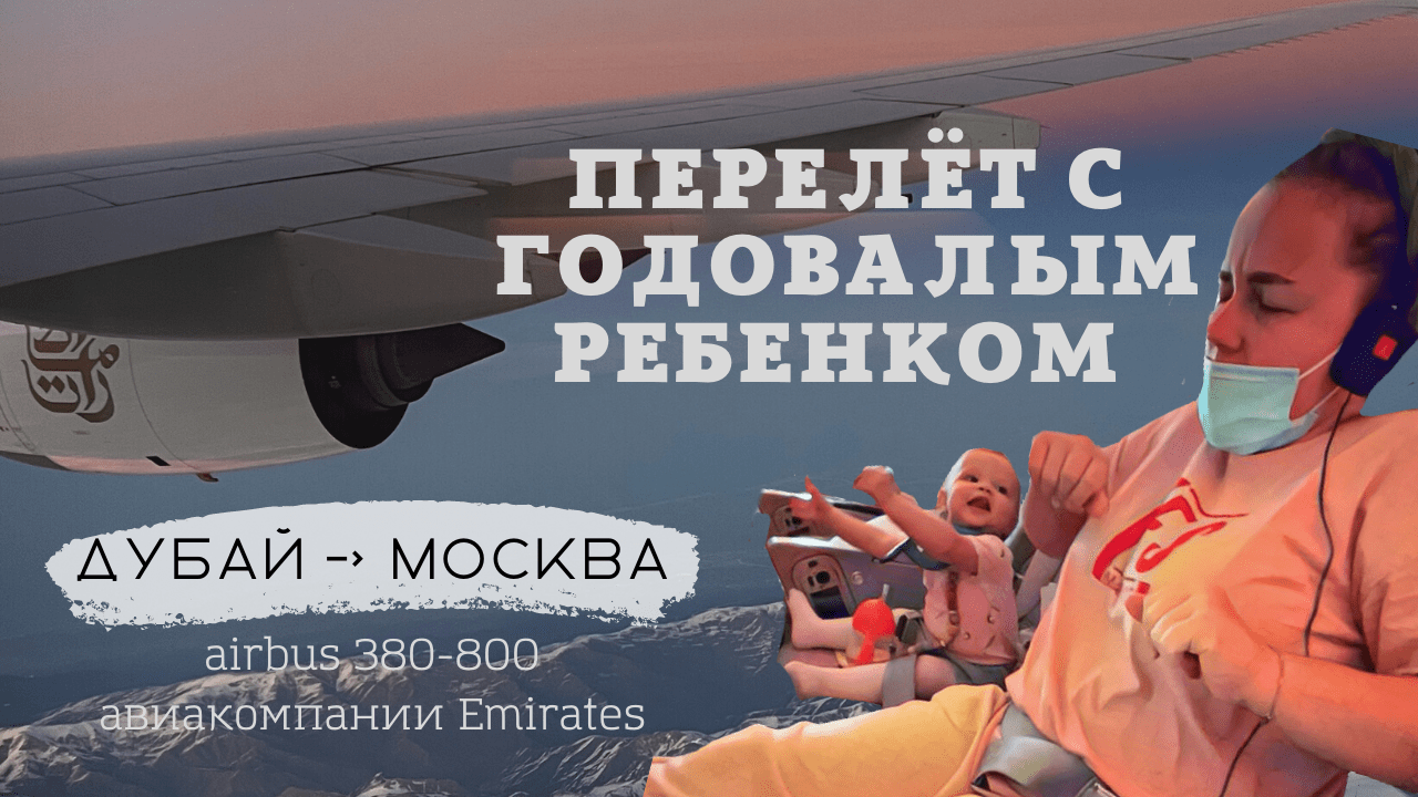 ПЕРЕЛЁТ с РЕБЁНКОМ. Airbus 380-800 Emirates. Дубай-Москва. Февраль 2022