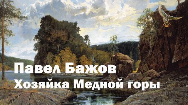 Павел Бажов - Хозяйка Медной горы смотреть онлайн