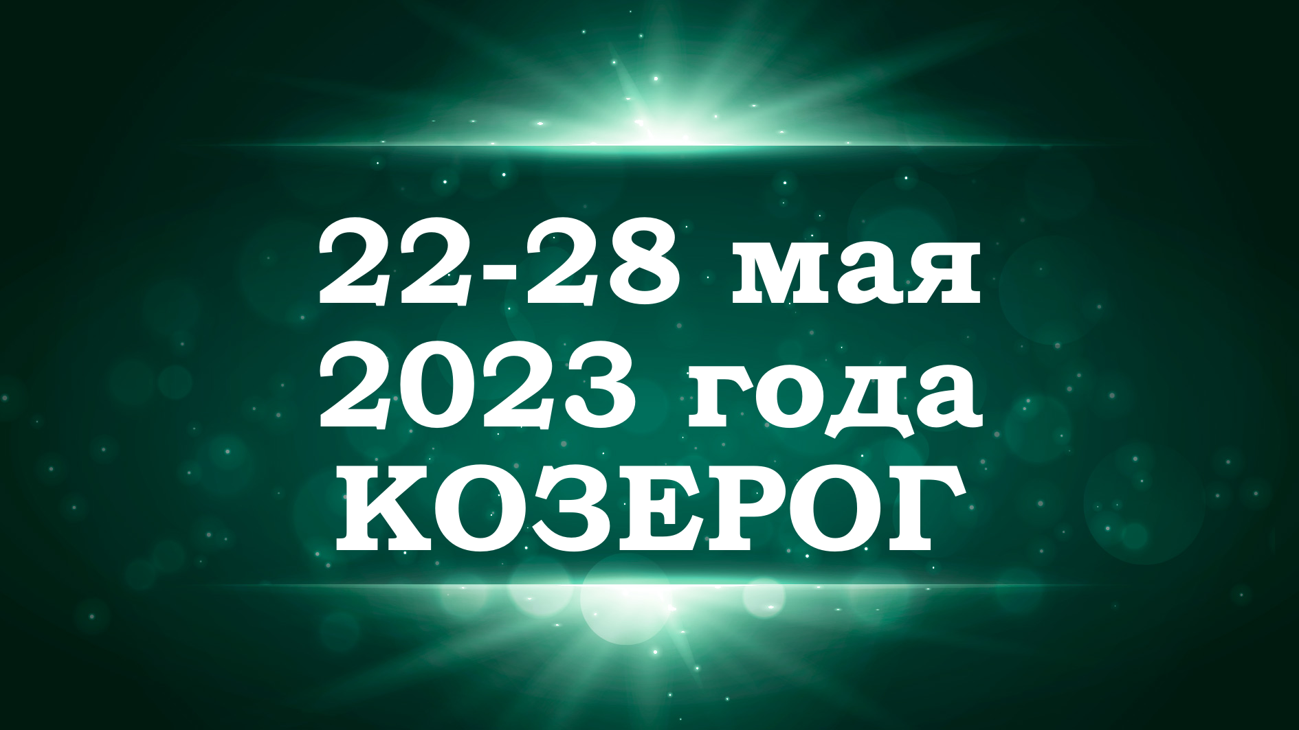 КОЗЕРОГ | ТАРО прогноз на неделю с 22 по 28 мая 2023 года