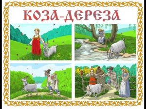 Сказка: Коза - Дереза