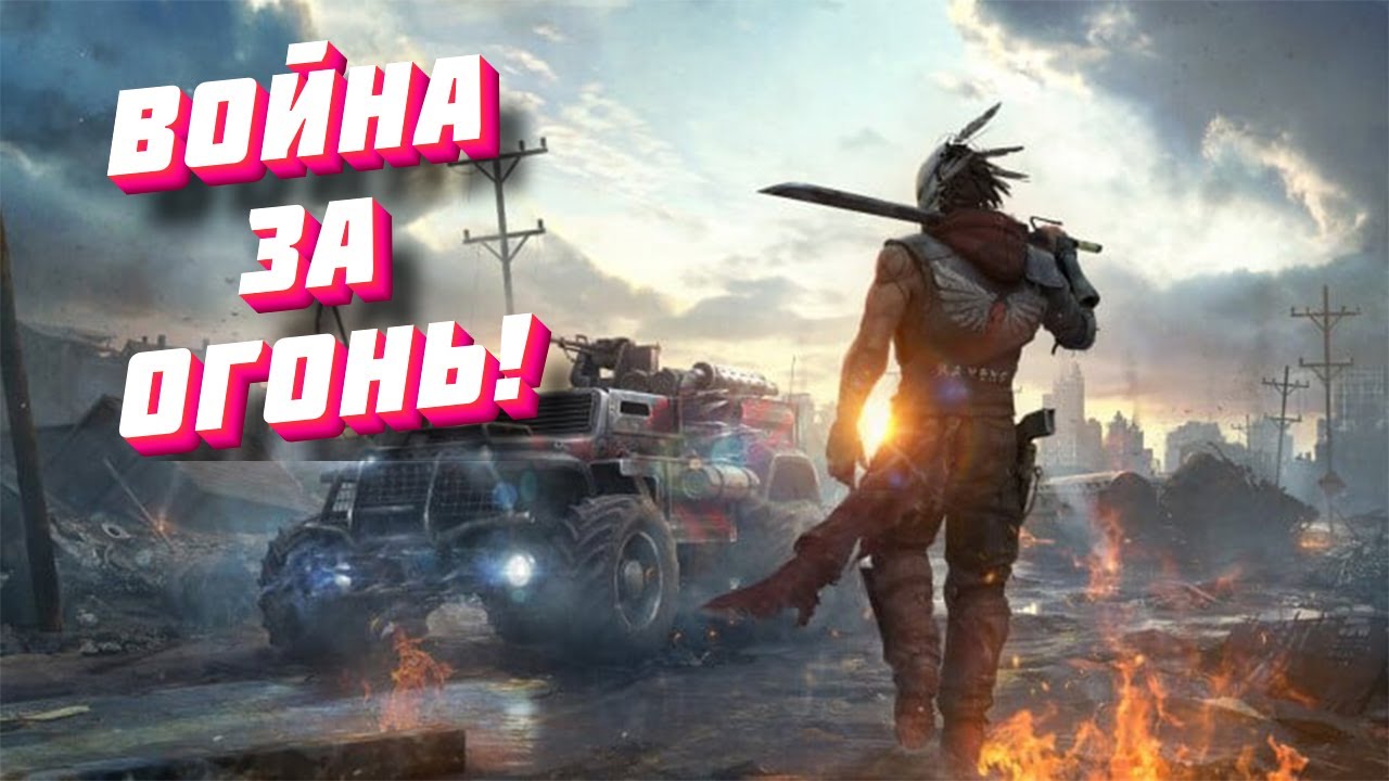 Crossout война за огонь! смотреть онлайн