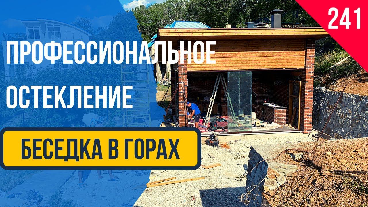 Безрамное раздвижное слайдерное остекление беседки! Раздвижное слайдерное остекление беседки без рам