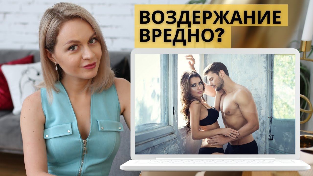 ПОЛОВОЕ ВОЗДЕРЖАНИЕ вредно... Или полезно? Сексология, психолог про отношения в сексе, про #секс