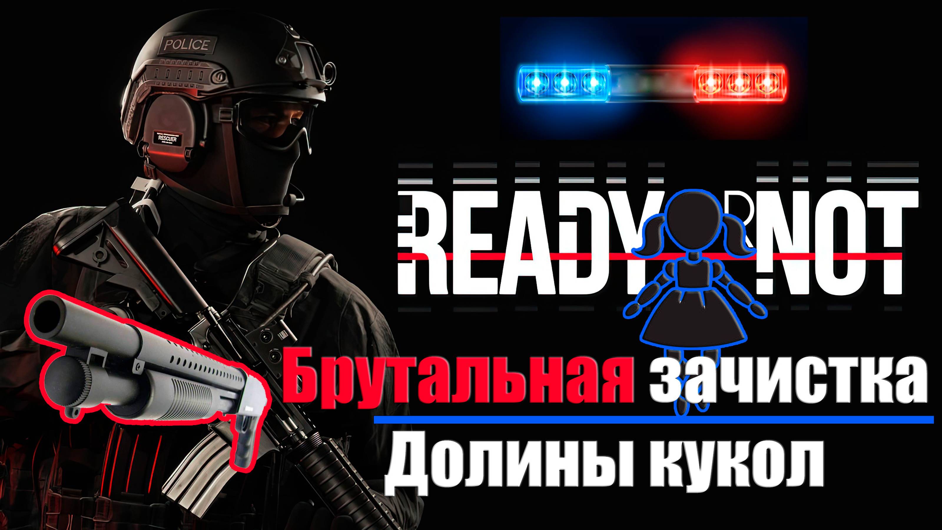 Ready or Not - Брутальное прохождение Долины кукол в соло с дробовиком #спецназ #соло #сват