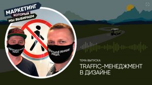 Traffic-менеджмент в дизайне — как управлять дизайн-студией, соблюдая сроки и выдерживая качество