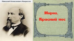Некрасов - Мороз, Красный нос - отрывок