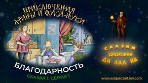 Сказки детям. Приключения Арины и Фуки-Нуки. Сказка первая. Часть 1