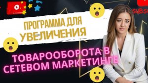 Как увеличить товарооборот в сетевом маркетинге/ Млм бизнес