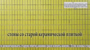 4  Подготовка основы для монтажа гибкой керамики