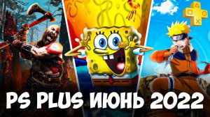 PS PLUS ИЮНЬ 2022 - NOT HOT