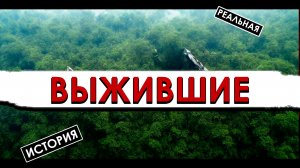 Выжившие. Две истории спасения после катастроф