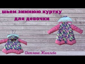 шьем зимнюю куртку для девочки