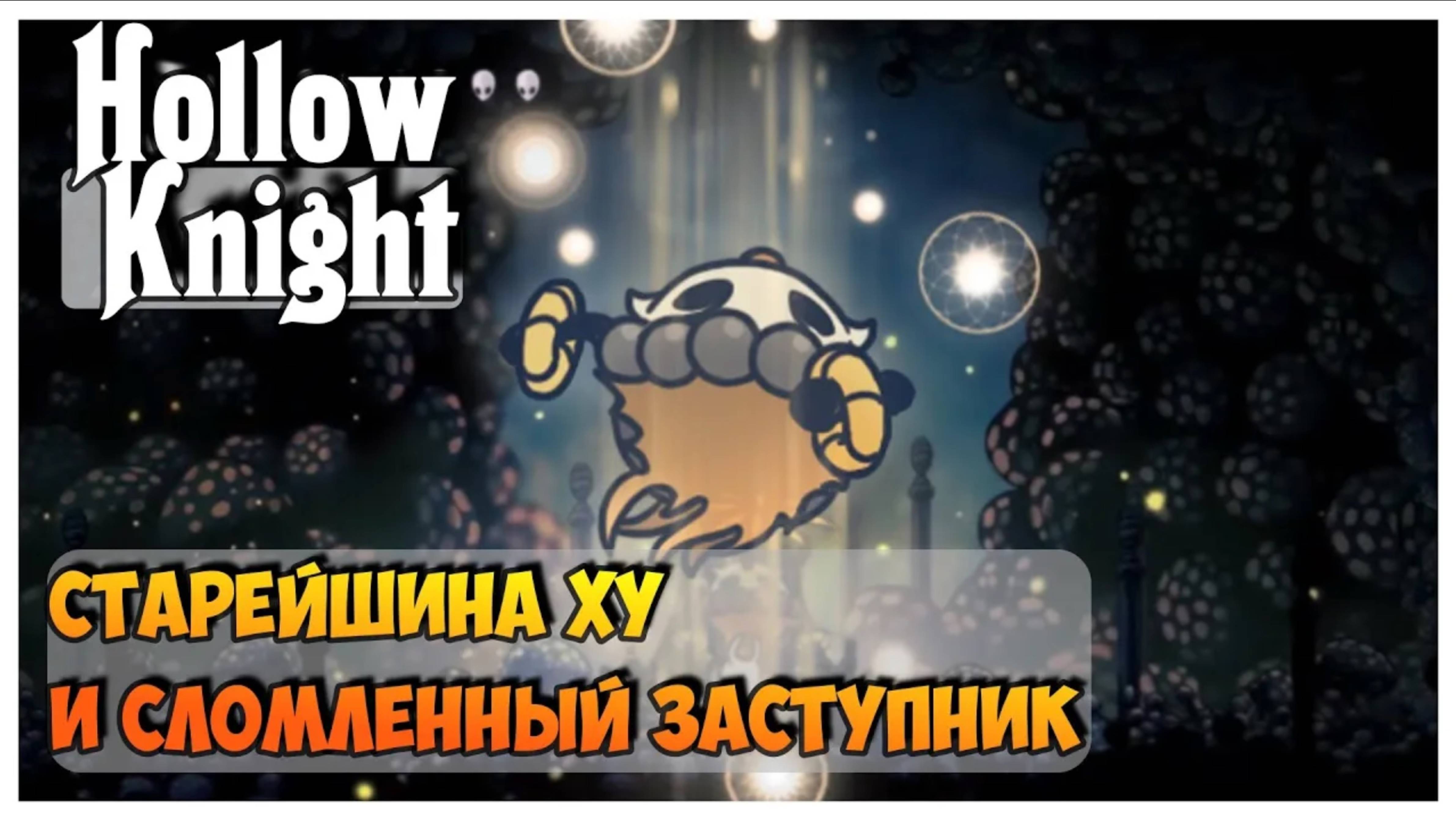 Hollow Knight прохождение I 16. Сломленный заступник и Старейшина Ху