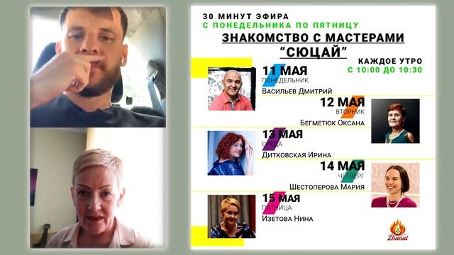 Знакомство с мастерами "Сюцай". Сергей Теплых и Нина Изетова (2020 05 15)
