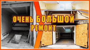 очень БОЛЬШОЙ ремонт гаража!!!