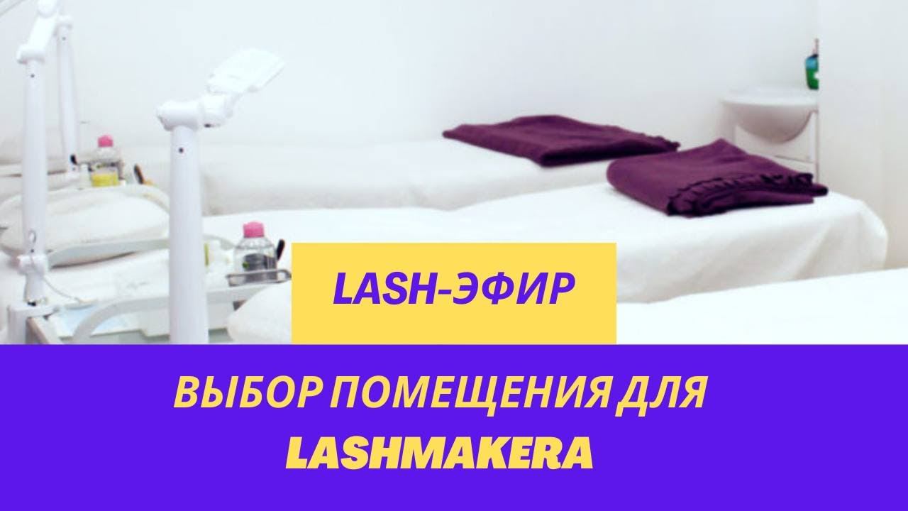ВЫБОР ПОМЕЩЕНИЯ ДЛЯ ЛЭШМЕЙКЕРА/LASHMAKERA #lash #лэшмейкер #наращиваниересниц #ресницы #ресницыспб