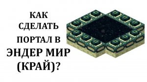 Как сделать портал в Эндер мир (Край) в Майнкрафте? Как найти эндер портал в майнкрафте?