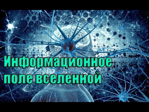 Информационное поле вселенной. Как подключиться. Вячеслав Котляров.