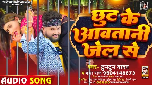 #टुनटुन_यादव | छूट के आवतानी जेल से | #Tuntun_Yadav, #Prabha_Raj | Chut Ke Aavatani Jel Se | Song смотреть онлайн
