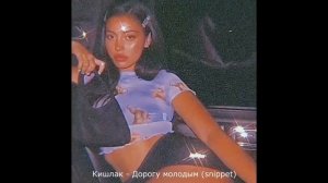 Кишлак — Дорогу молодым (snippet)