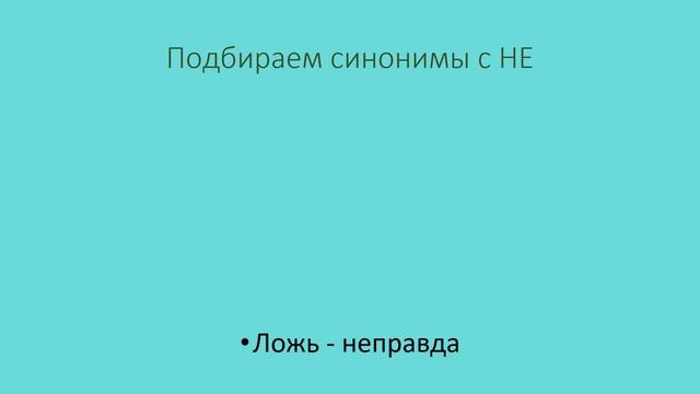 Правописание НЕ с существительными и прилагательными. Урок-практикум.