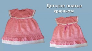 Детское платье крючком мастер-класс