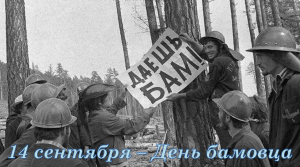14 СЕНТЯБРЯ — ДЕНЬ БАМОВЦА