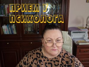 ПРИЕМ У ПСИХОЛОГА