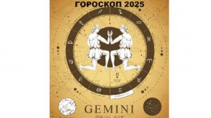 БЛИЗНЕЦЫ - ГОРОСКОП НА 2025 ГОД 🌟 ПЕРЕМЕНЫ, ОБНОВЛЕНИЯ, НОВЫЕ ОТНОШЕНИЯ / GEMINI - HOROSCOPE 2025