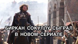 БИРКАН СОКУЛЛУ СЫГРАЛ В НОВОМ СЕРИАЛЕ. Биркан Сокуллу. Birkan Sokullu. Рассвет Османской Империи .