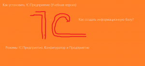 Как установить программу 1С:Предприятие (Учебная версия). Как создать информационную базу.
Режимы 1С