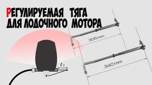 Регулируемая тяга для управления подвесным лодочным мотором