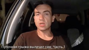 Пупочная грыжа вылечил сам. Часть 1