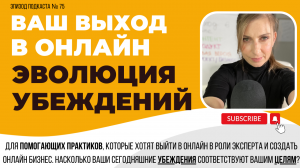 Ваш выход в онлайн - ваша эволюция убеждений. Только потом - действия.