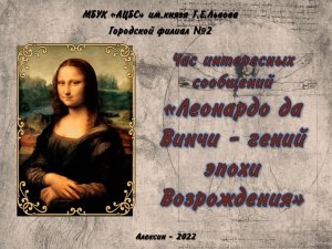 Леонардо да Винчи – гений эпохи Возрождения.
Видеопрезентация