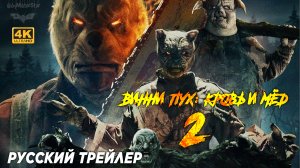Винни-Пух: Кровь и мёд 2 (2024) | Русский трейлер (18+)