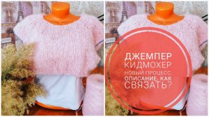 Как связать Джемпер. Новый процесс.Кид мохер.Описание.Мастер класс.