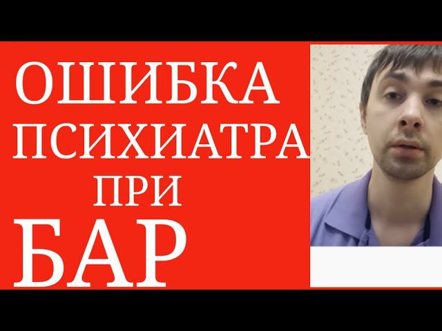 Ошибка Психиатра при лечении Биполярного Расстройства: отсутствие Нормотимика при Ремиссии
