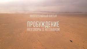 ФИЛЬМ ПРОБУЖДЕНИЕ. Серия 1. Шаг в неизвестность. Перезалив