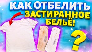 Отбелить БЕЛОЕ БЕЛЬЁ без Порошка и Отбеливателя! Легкий способ вернуть белизну белым ВЕЩАМ!