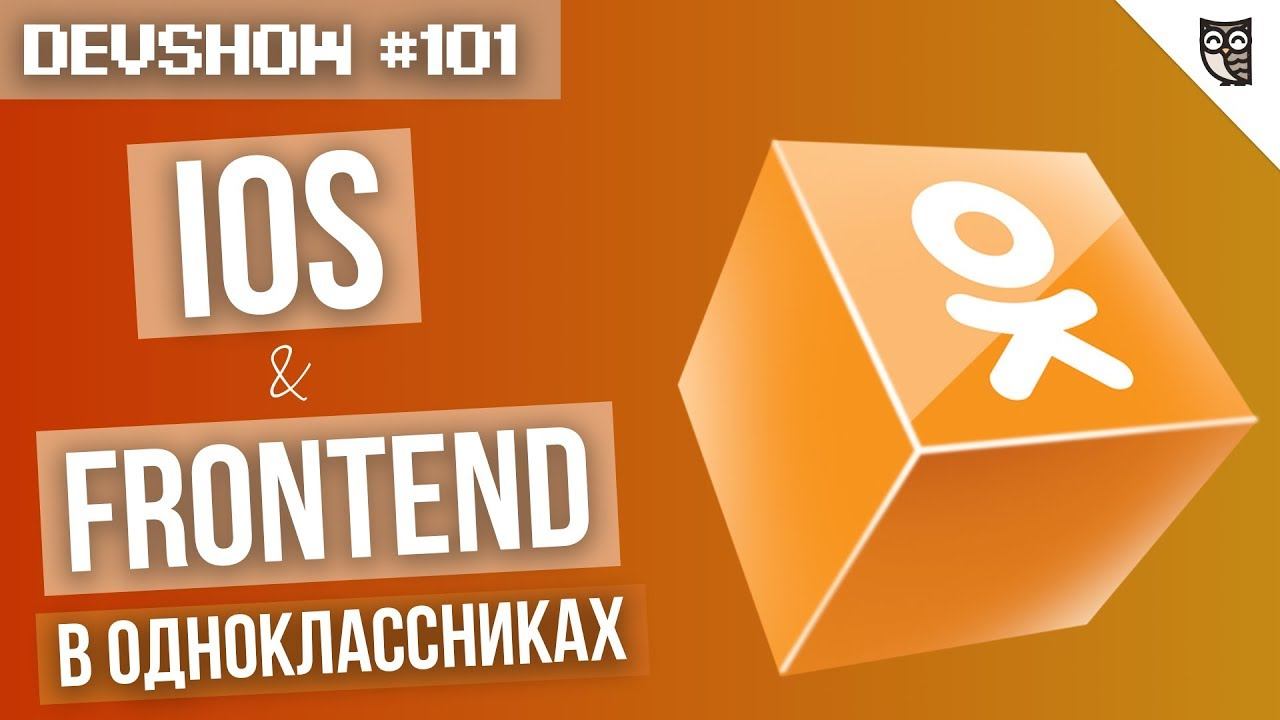 Одноклассники. IOS и Frontend-разработчики смотреть онлайн