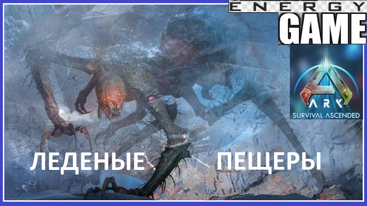 "ЛЕДЕНЫЕ ПЕЩЕРЫ". ARK ascended. 10-ый день. Вторая часть. Третий сезон. #GAME ENERGY #gaming #игры