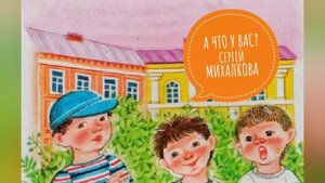 А ЧТО У ВАС?? СЕРГЕЙ МИХАЛКОВ?ДЕТСКИЕ СТИХИ