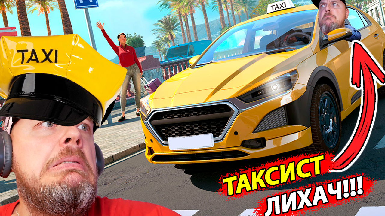 Таксист ЛИХАЧ ПРАВА Купил Ездить НЕ купил  ➤ Taxi life a city driving simulator