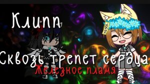 Клипп железное пламя гача клуб